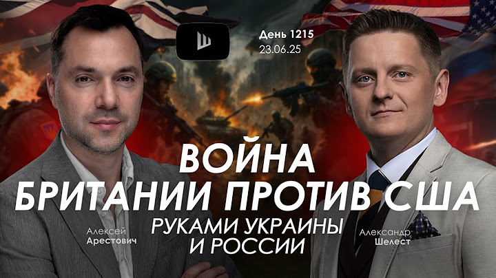 Арестович: Война Британии против США руками Украины и России.