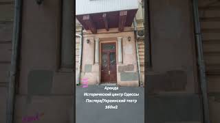Аренда в историческом центре Одессы