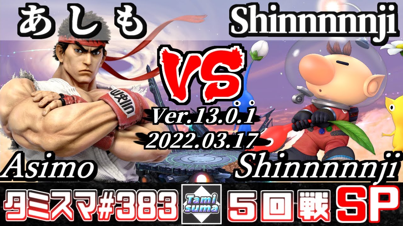【スマブラSP】タミスマSP383 5回戦 あしも(リュウ) VS Shinnnnnji(ピクミン＆オリマー) - オンライン大会
