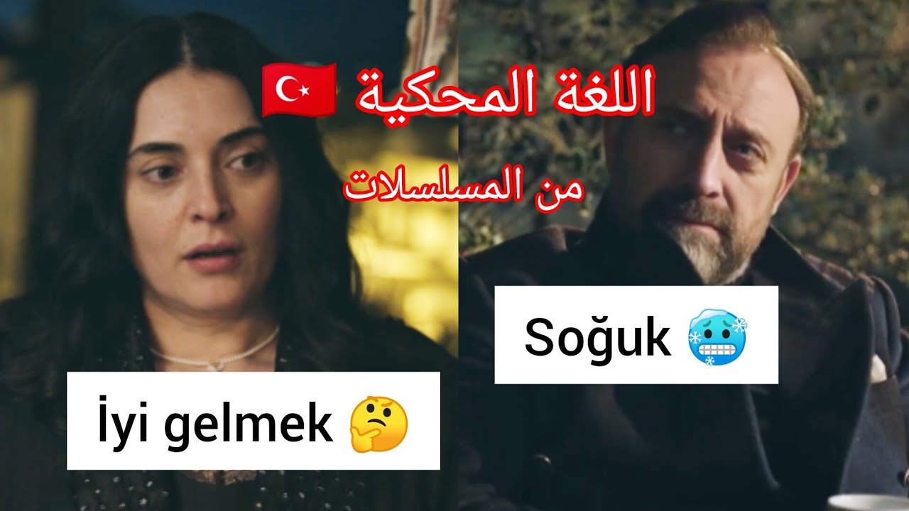تعلم قواعد وعبارات جديدة بطريقة مسلية من المسلسلات التركية