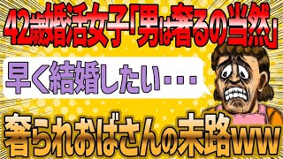 【2ch 面白いスレ】男に奢らせ続けてきた42歳婚活女子の末路ww【ゆっくり解説】