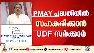 പണ പരധന മൻ സർകകർ സഹകരകകതരനന Pmay പദധതയമയ സഹകരകകൻ യഡഎഫ സർകകർ