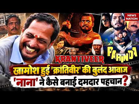 Nana Patekar Death News: Parinda, Krantiveer, Prahar वाले नाना पाटेकर ने कैसे बने Superstar?
