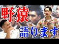 山根、実は『野猿』めっちゃ好きでした【ナナのナナなチャンネル】