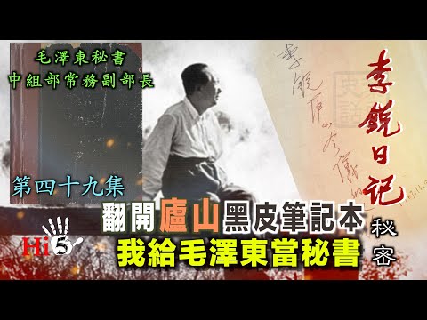 禁忌史话：李锐日记秘密49｜我给毛泽东当秘书：翻开庐山黑皮笔记本