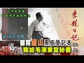 禁忌史話：李銳日記秘密49｜我給毛澤東當秘書：翻開廬山黑皮筆記本