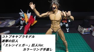 【２４ - TWENTY FOUR min.】プラモ制作　コトブキヤプラモデル 進撃の巨人「エレンイェガー」巨人Ver.　カラーリング手直し