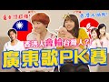 台灣人比香港人更懂廣東歌？！PK 90後必聽經典歌曲，結果太傻眼... @瓦特阿悠 【搞怪日記】｜狄達出品