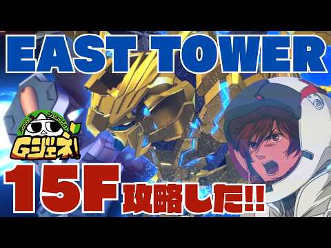 【GジェネET初心者🔰イーストタワー】未来の自分に攻略を残すつもりが、その場で15Fクリアした【攻略できちゃった動画】　#おばぴたいむ　#ゲーム実況　#gジェネ