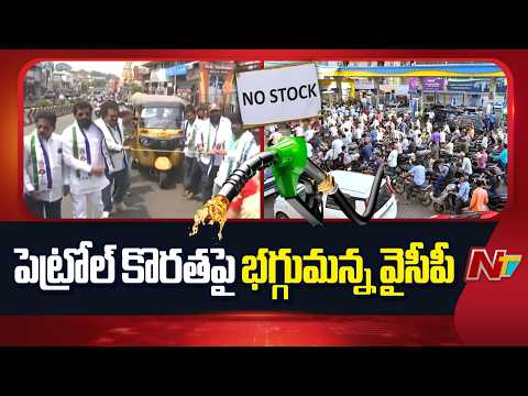 Fuel Shortage: పెట్రోల్ కొరత.. రాష్ట్ర వ్యాప్తంగా వైసీపీ ఆందోళన | NTV Telugu - NTVTELUGU