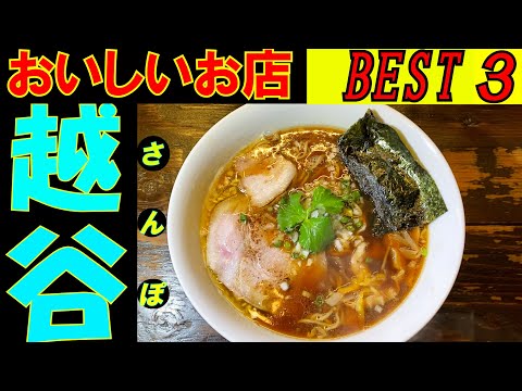 越谷さんぽ タクシーの運転手さんに美味しいお店を２店教えてもらいベスト３を回ってみました。