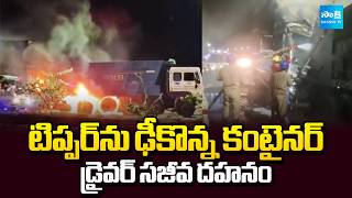 కృష్ణాలో ఘోర ప్రమాదం | Deadly Road Accident in Krishna District | Container Hits Tipper |@SakshiTV