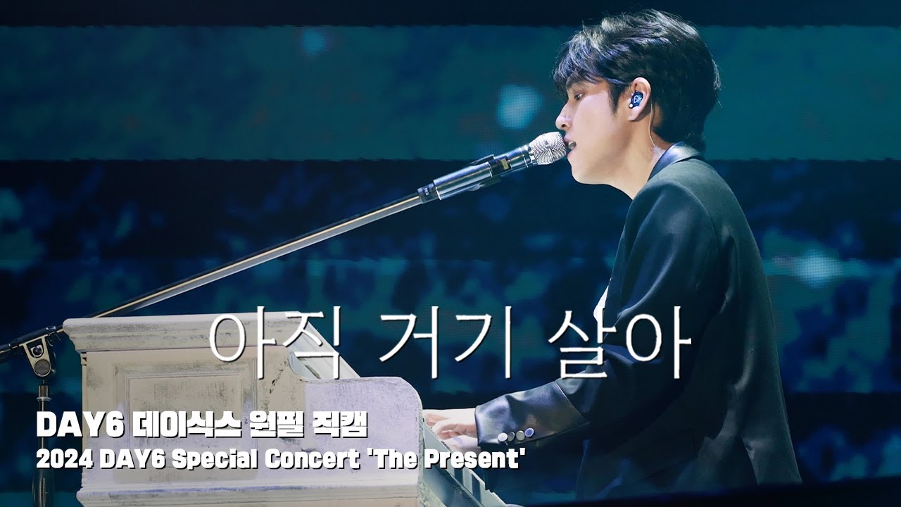 241221 아직 거기 살아 - 데이식스 원필 직캠 @ 2024 DAY6 Special Concert 'The Present'
