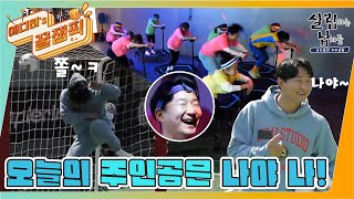 [#살림남] 오늘의 주인공은 나야 나‍♂️ 축구부터 트램펄린까지 흥 폭발한 이초딩 | KBS 방송