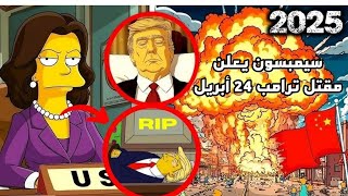 تنبؤات عائلة سيمبسون  لشهر ابريل 2025 | تعلن مقتل ترامب 24 أبريل وكارثة نووية مرعبة!