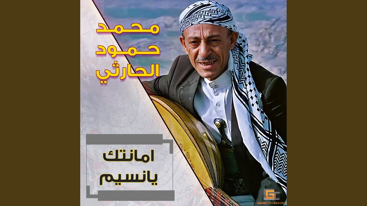 محمد حمود الحارثي -ياناس لي خل قد اسفر