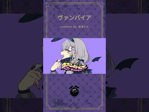 「ヴァンパイア / DECO*27」歌ってみた / 黒兎ウル【#shorts】※フルあり