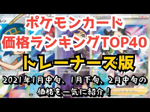 ポケカ 2月中旬ポケモンカード価格ランキングtop40トレーナーズ版 いまだ高騰中 Youtube ポケカ 2月中旬ポケモンカード価格ランキングtop40トレーナーズ版 いまだ高騰中 Youtube