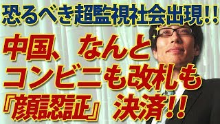 歴代王朝最凶！？中国、すでにコンビニも改札も顔認証決済で超監視社会完成へ！｜竹田恒泰チャンネル2