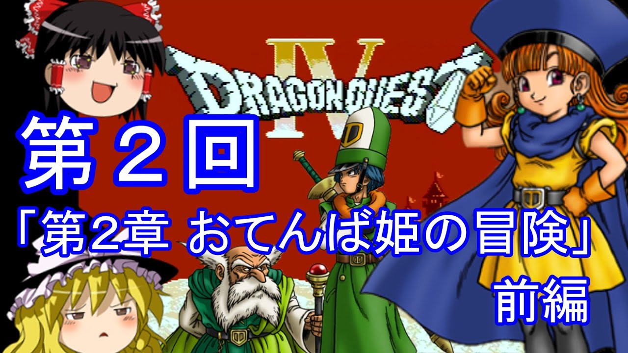 Slow commentary] Dragon Quest IV (FC) walkthrough [part 2] - YouTube