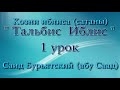 1. Тальбис Иблис (козни сатаны) - Саид Бурьятский (абу Саад)