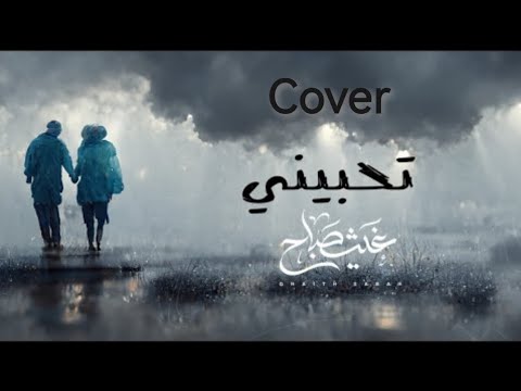 تحبيني هاشم سيف  للفنان غيث صباح