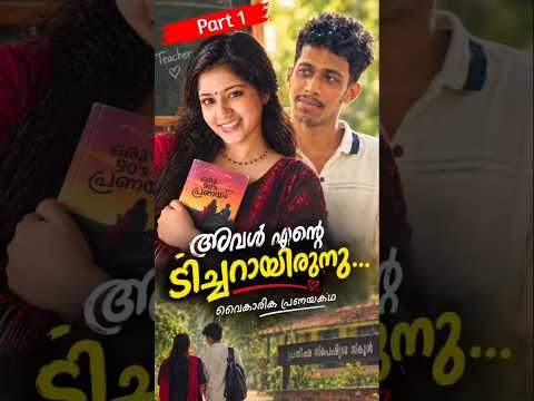 വൈകാരിക പ്രണയകഥ … 💔 | PART 1 | Malayalam Emotional Story