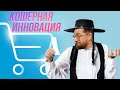 Инновации религиозных евреев! Умные тележки в супере.