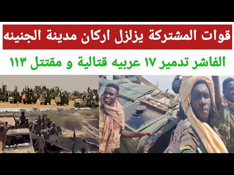 عاجل قوات المشتركة يزلزل اركان مدينة الجنينه صد هجوم على الفاشر وتدمير ١٧ عربيه قتالية وجغغم ١١٣