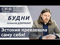 БУДНИ 25.09.2025. ПОЛНАЯ ВЕРСИЯ. Дзермант: Польша открыла границу с Беларусью! Что изменится?