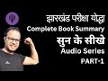 Jharkhand pariksha yodha complete book summary in hindi  part 1 jpsc jssccgl