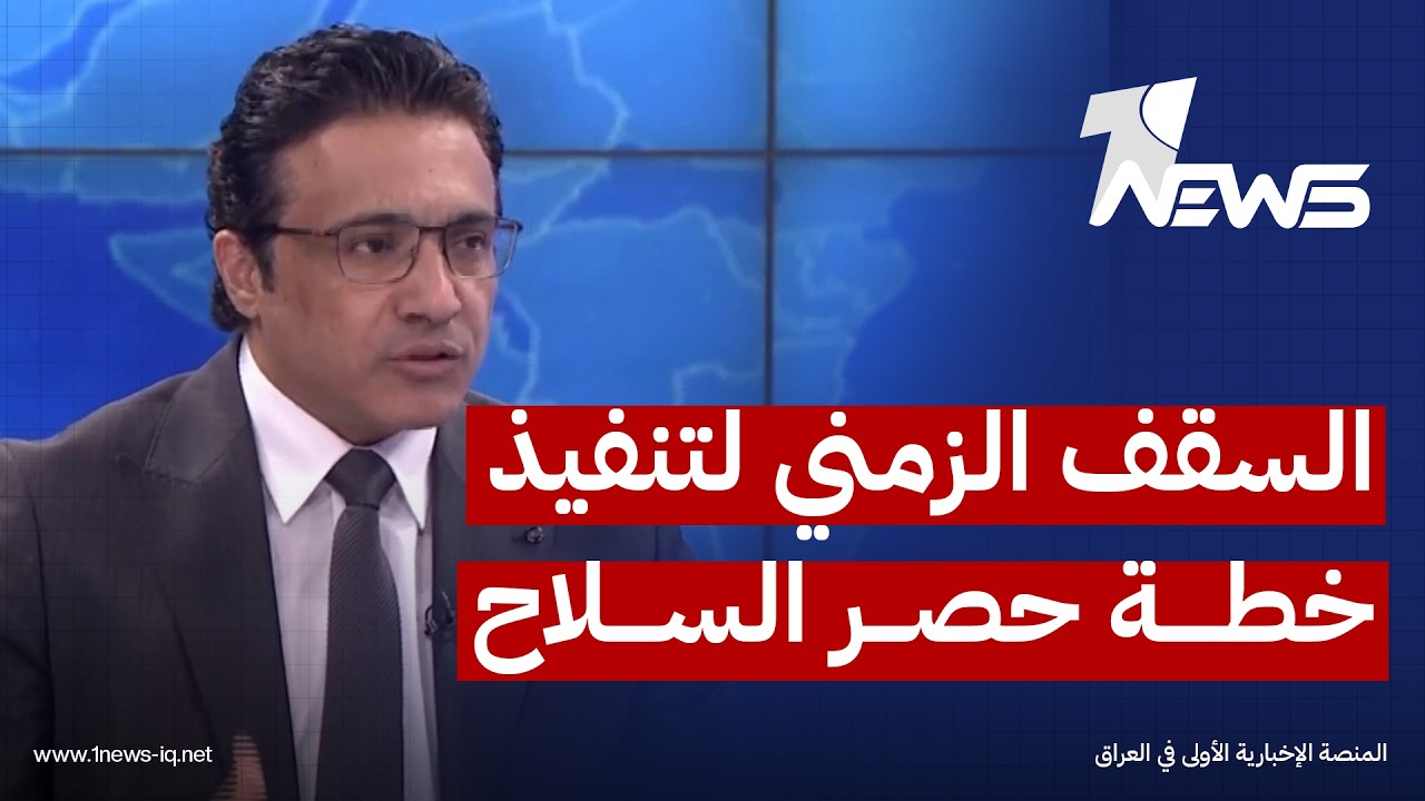 الحكومة العراقية: السقف الزمني لتنفيذ خطة حصر السلاح بيد الدولة ينتهي بحلول شهر أيلول المقبل