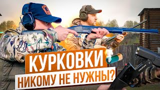 картинка: Все курковки на российском рынке. Какую курковку купить? Курковка против бескурковки.
