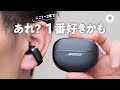【3/5発売】Bose Ultra Open Earbuds 発売日購入レビュー!