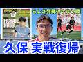 久保建英、W杯オランダ戦以来の実戦復帰。らしさ発揮のケルン戦はチームNO.1の出来。現状の立ち位置。ラ・レアル5年目を迎える今季の久保への期待。補強なしのレアル・ソシエダ、CBとFWの補強候補は?