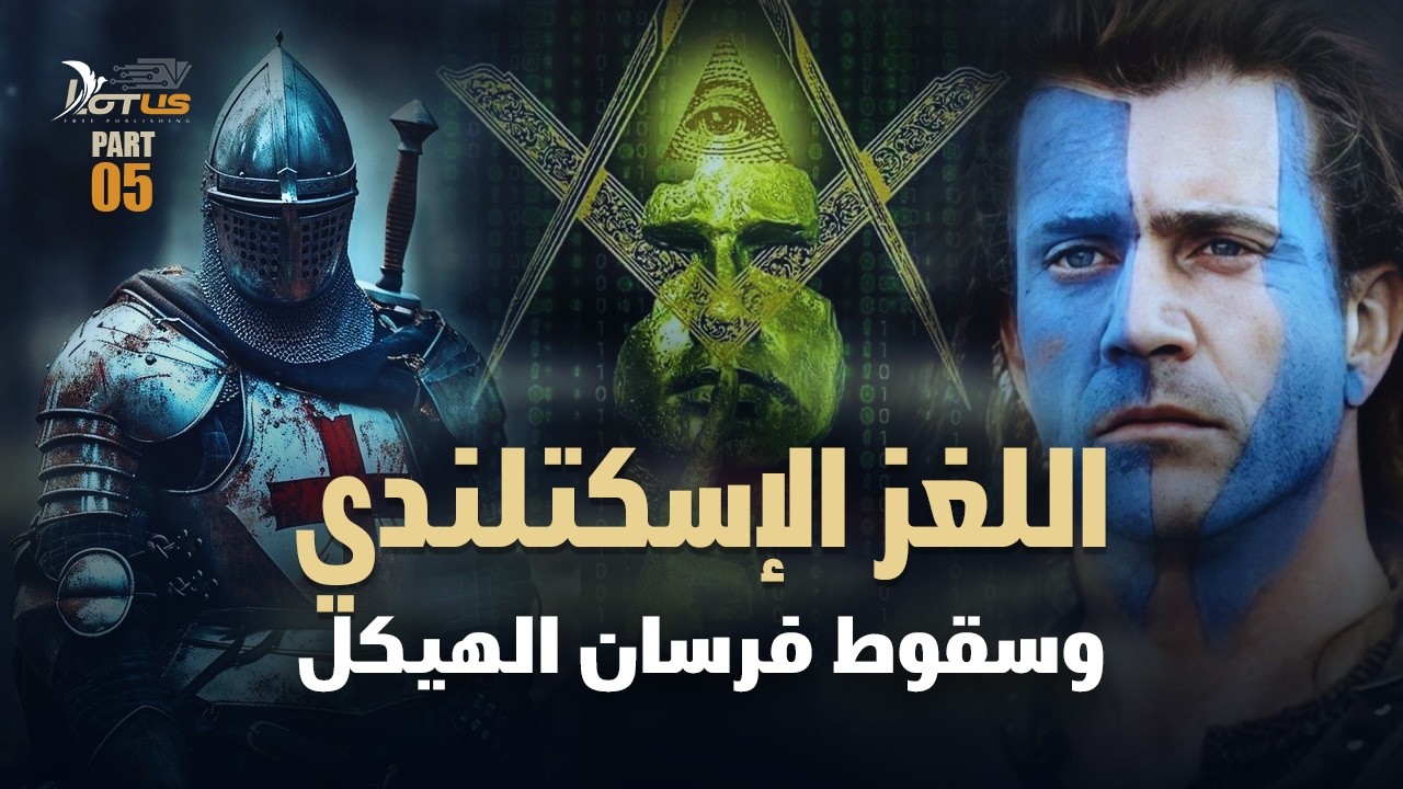 اللغز الإسكتلندي، نهاية الفرسان وبداية الماسونية - وثائقي: فرسان الهيكل والحروب الصليبية 05 والأخير