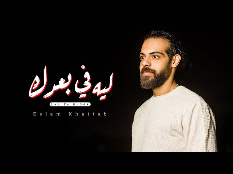     3    2023 اسلام خطاب ليه في بعدك
