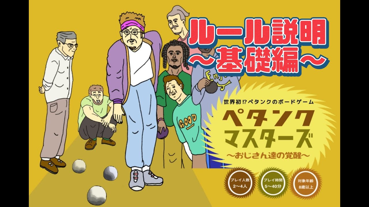 ペタンクマスターズ おじさん達の覚醒 ゲームマーケット 公式サイト 国内最大規模のアナログゲーム テーブルゲーム ボードゲーム イベント