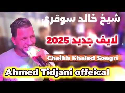 شيخ خالد سوقري Cheikh Khaled Sougri 2025