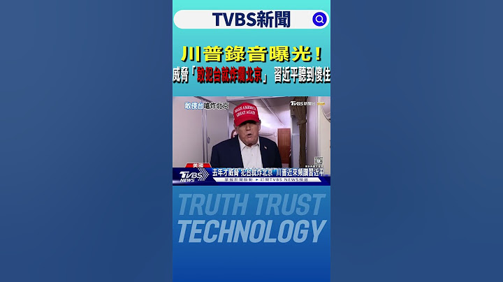 川普錄音曝光!威脅「敢犯台就炸爛北京」 習近平聽到傻住｜TVBS新聞 @TVBSNEWS01