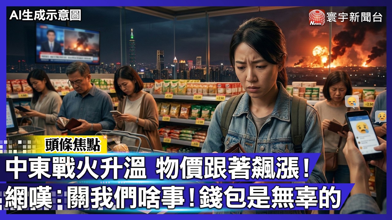 中東戰火升溫 物價跟著飆漲！網嘆：關我們啥事！錢包是無辜的｜#寰宇財經新聞