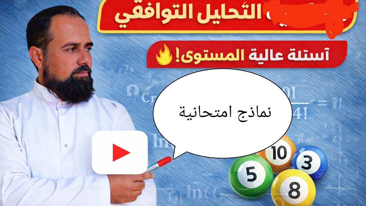 نماذج امتحانية في التحليل التوافقي #رياضيات #بكالوريا_سوريا #نماذج_امتحانية#محمد_الحشاش