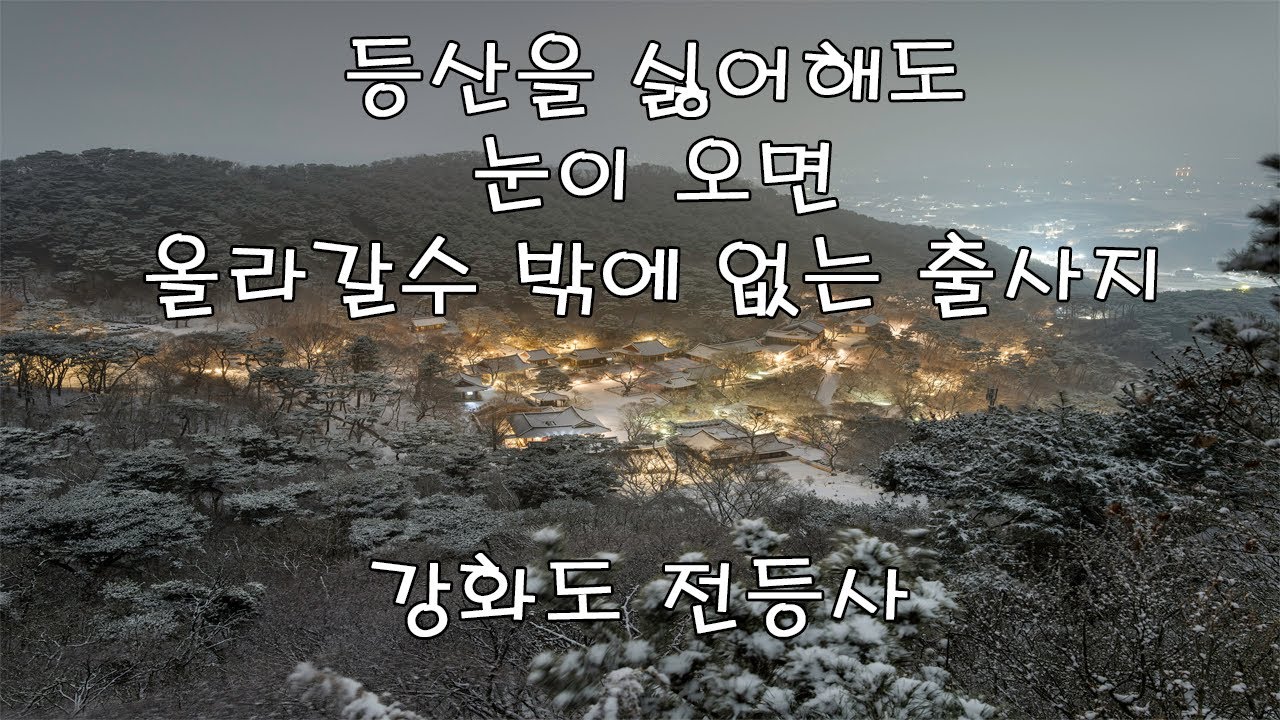 등산을 싫어해도 눈이 오면 올라갈 수 밖에 없는 출사지 (강화도 전등사)