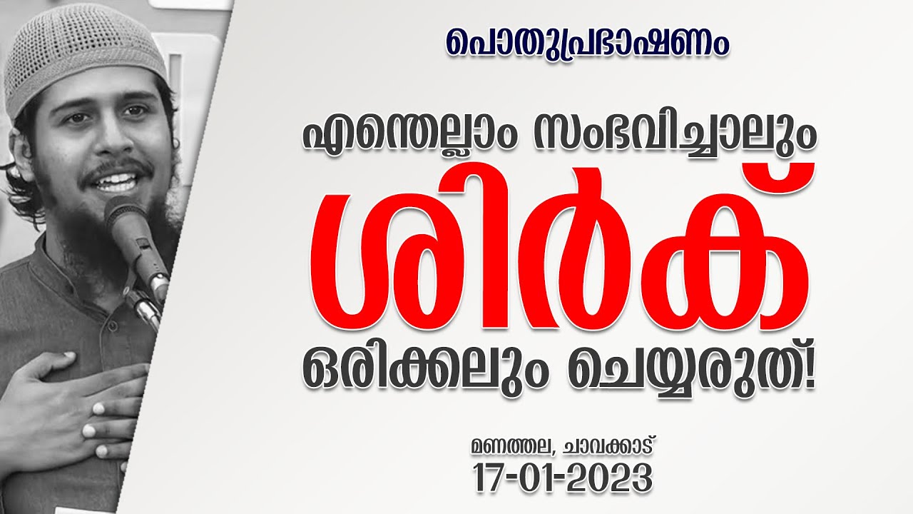 എന്തെല്ലാം സംഭവിച്ചാലും ശിർക് ചെയ്യരുത്! | പൊതുപ്രഭാഷണം / മണത്തല, ചാവക്കാട് | Abdul Muhsin Aydeed