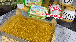حلويات العيد 2026💥حلوة سهلة وبسيطة وتقطع كمية كبيرة💯💯 جربوها على ضمانتي 