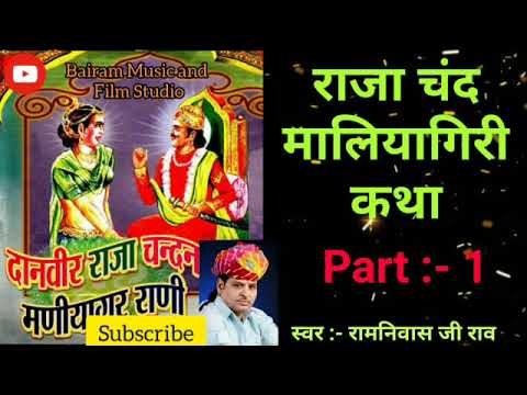 Raja Chand Maliyagiri Katha  Part   1  Superhit Rajasthani katha  Singer   Ramniwas ji Rao 