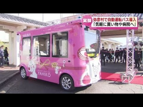 【実証実験】弥彦村で自動運転バス導入　高齢者などの新たな足に「気軽に買い物や病院へ」《新潟》