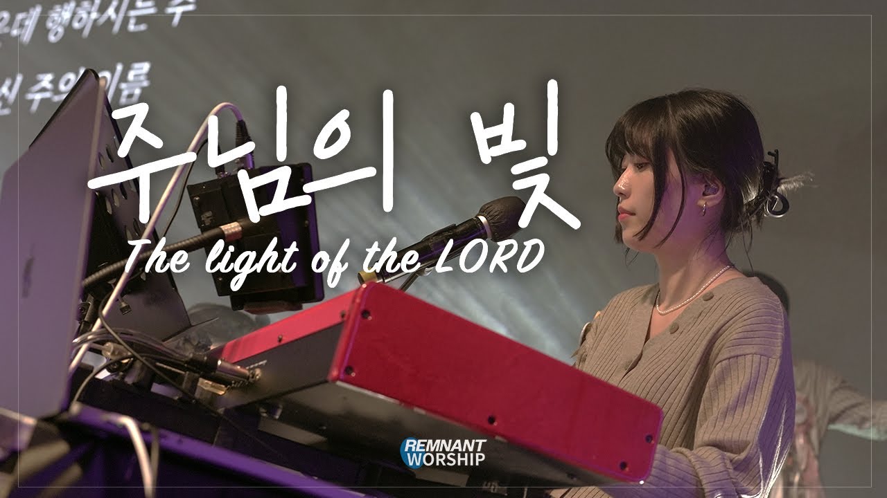 01 주님의 빛 | REMNANT WORSHIP LIVE 1