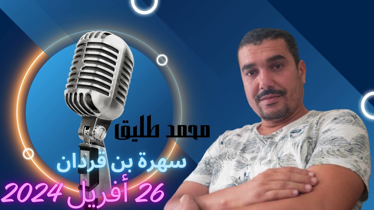 محمد طليق في سهرة بن قردان 26 أفريل 2024