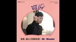 Hyojung (효정) & Binnie (비니) (of 오마이걸) - Mr. Wonder